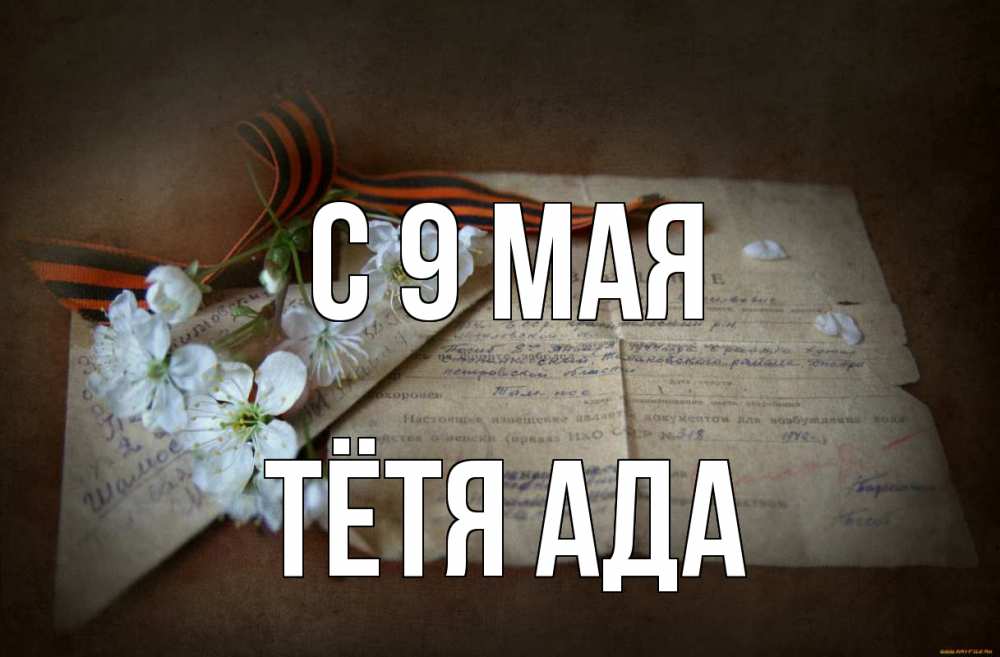 Открытка на каждый день с именем, Тётя-Ада С 9 мая 9 мая Прикольная открытка с пожеланием онлайн скачать бесплатно 