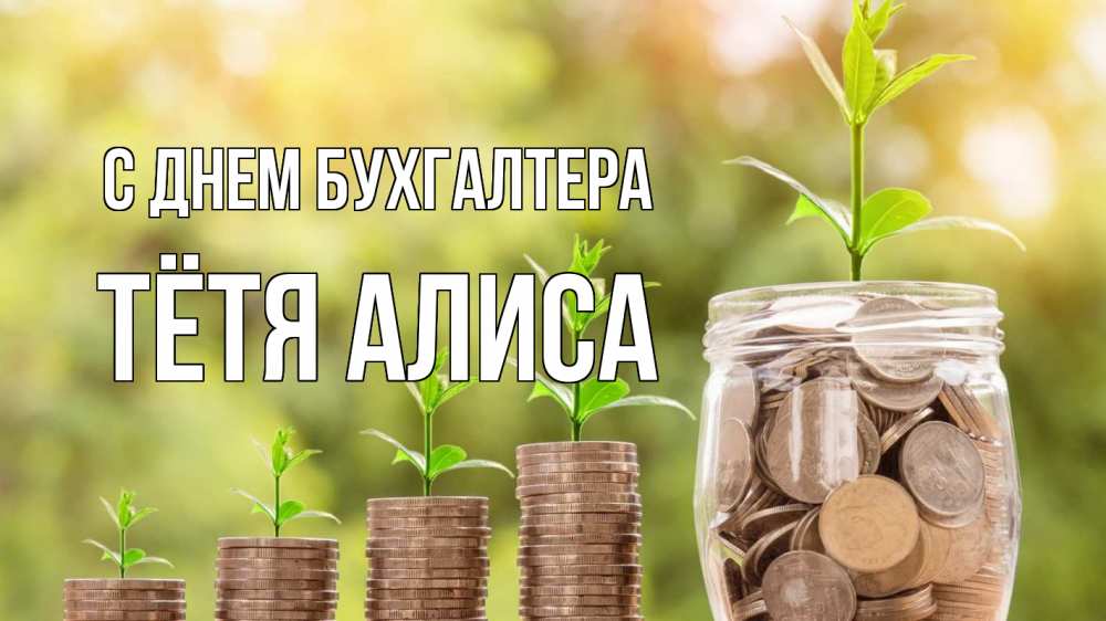 Открытка на каждый день с именем, Тётя-Алиса С днем бухгалтера с днем бухгалтера Прикольная открытка с пожеланием онлайн скачать бесплатно 