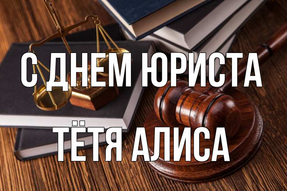 Открытка на каждый день с именем, Тётя-Алиса С днем юриста с днем юриста Прикольная открытка с пожеланием онлайн скачать бесплатно 