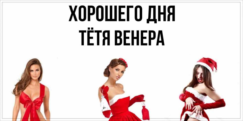 Открытка на каждый день с именем, Тётя-Венера Хорошего дня пожелай парню отличного дня Прикольная открытка с пожеланием онлайн скачать бесплатно 