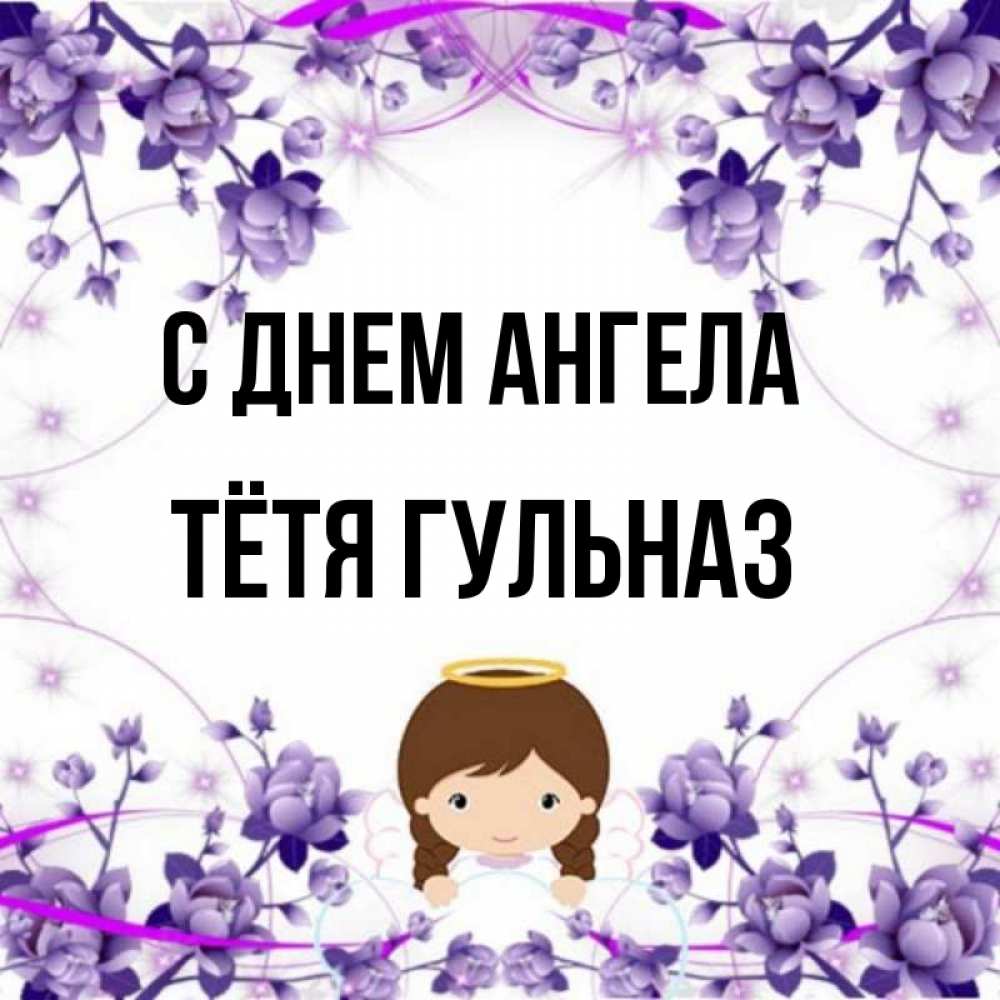 Открытка на каждый день с именем, Тётя-Гульназ С днем ангела с именинами в рамочке Прикольная открытка с пожеланием онлайн скачать бесплатно 