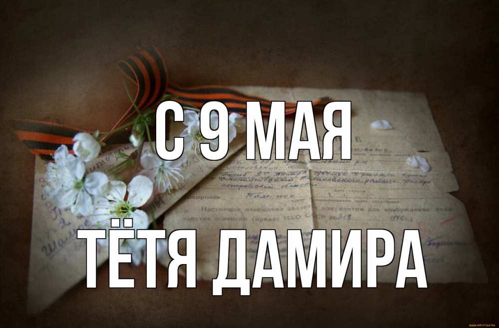 Открытка на каждый день с именем, Тётя-Дамира С 9 мая 9 мая Прикольная открытка с пожеланием онлайн скачать бесплатно 