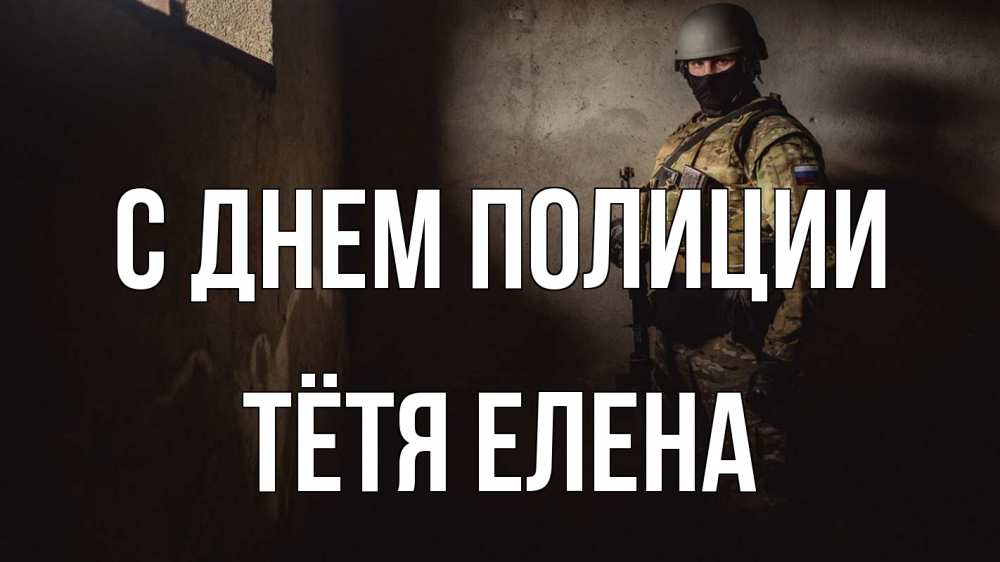 Открытка на каждый день с именем, Тётя-Елена С днем полиции полиция Прикольная открытка с пожеланием онлайн скачать бесплатно 