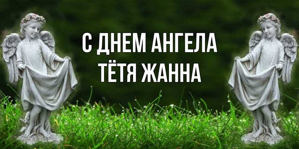 Открытка на каждый день с именем, Тётя-Жанна С днем ангела небо, ангел, девушка Прикольная открытка с пожеланием онлайн скачать бесплатно 