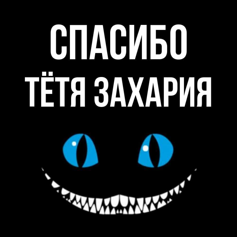 Открытка на каждый день с именем, Тётя-Захария Спасибо благодарю от чеширика Прикольная открытка с пожеланием онлайн скачать бесплатно 