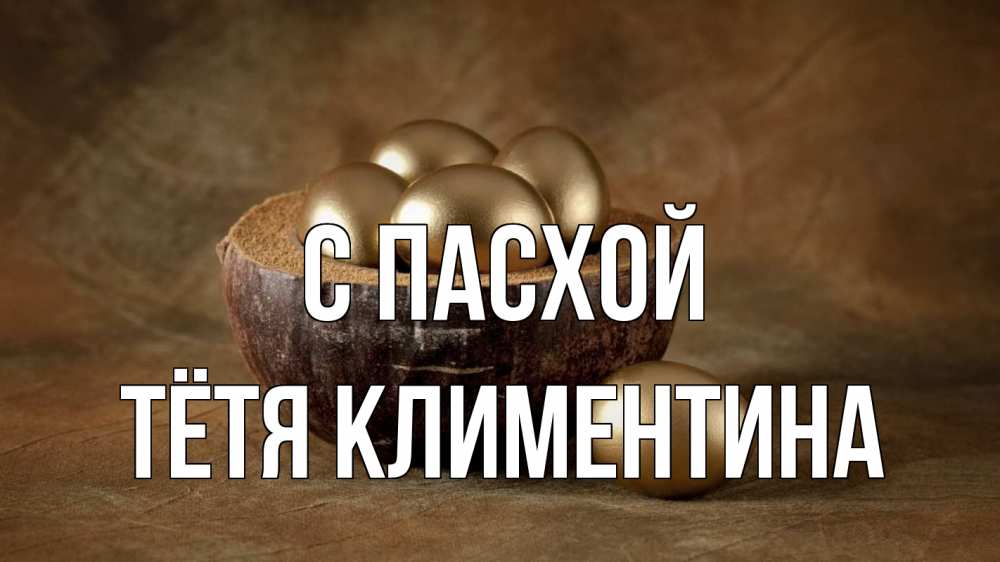 Открытка на каждый день с именем, Тётя-Климентина С пасхой пасха Прикольная открытка с пожеланием онлайн скачать бесплатно 