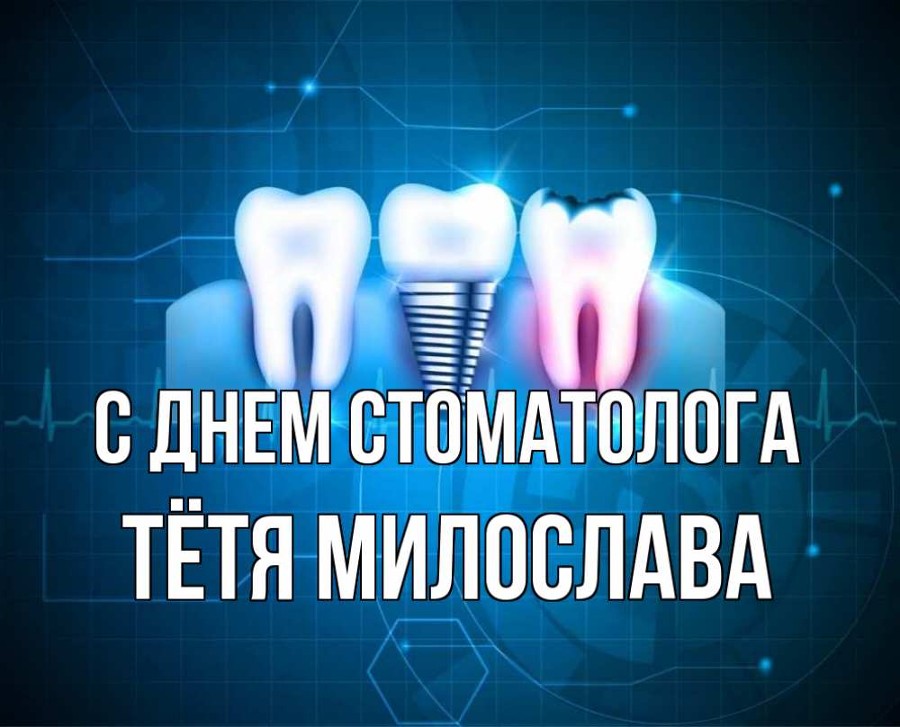 Открытка на каждый день с именем, Тётя-Милослава С днем стоматолога с днем стоматолога Прикольная открытка с пожеланием онлайн скачать бесплатно 