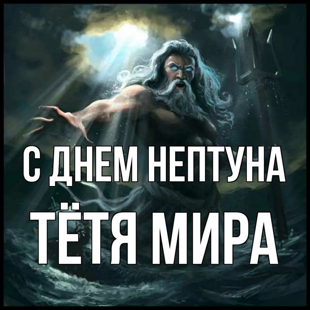 Открытка на каждый день с именем, Тётя-Мира С днем нептуна с днем Нептуна Прикольная открытка с пожеланием онлайн скачать бесплатно 