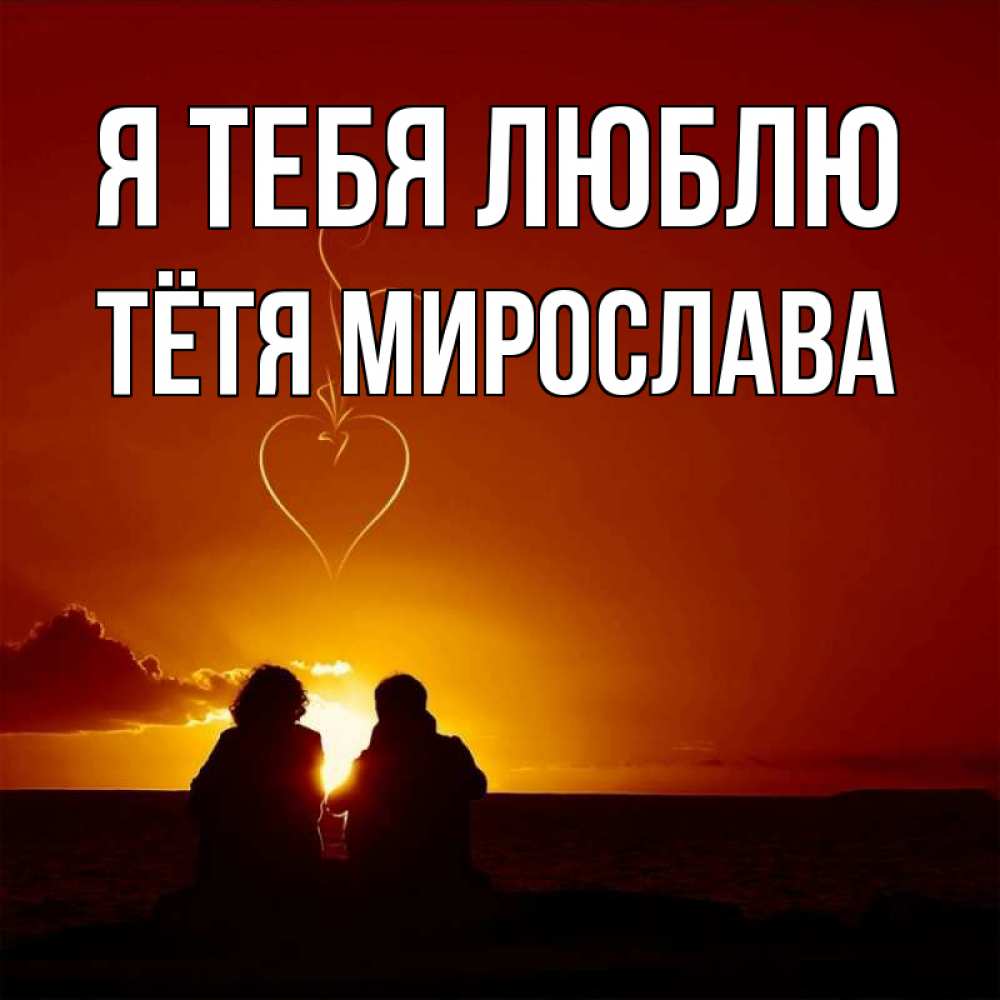 Открытка на каждый день с именем, Тётя-Мирослава Я тебя люблю небо Прикольная открытка с пожеланием онлайн скачать бесплатно 