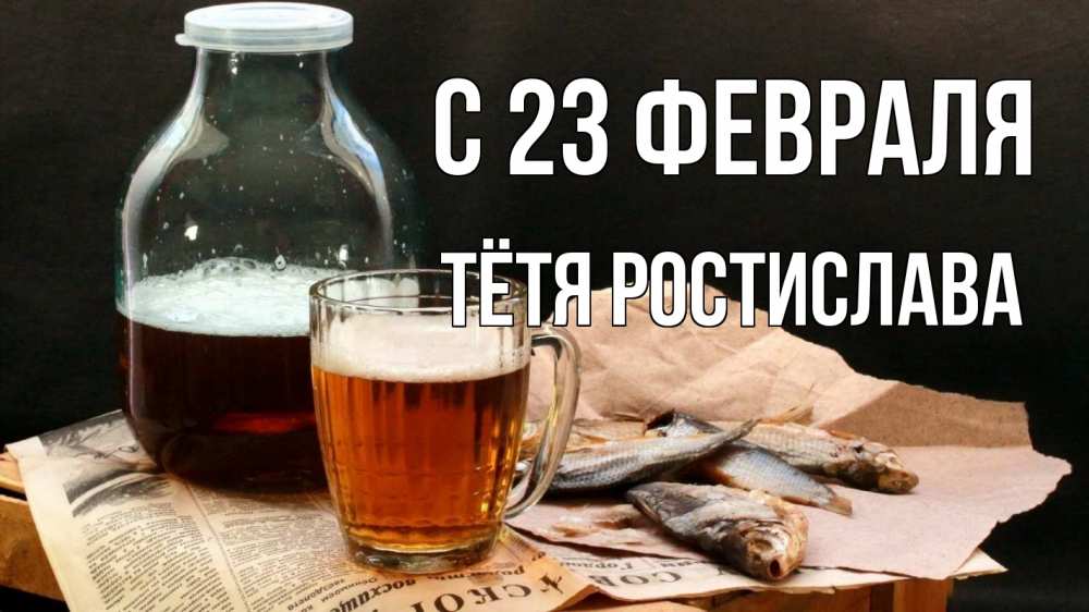 Открытка на каждый день с именем, Тётя-Ростислава С 23 февраля 23 февраля Прикольная открытка с пожеланием онлайн скачать бесплатно 