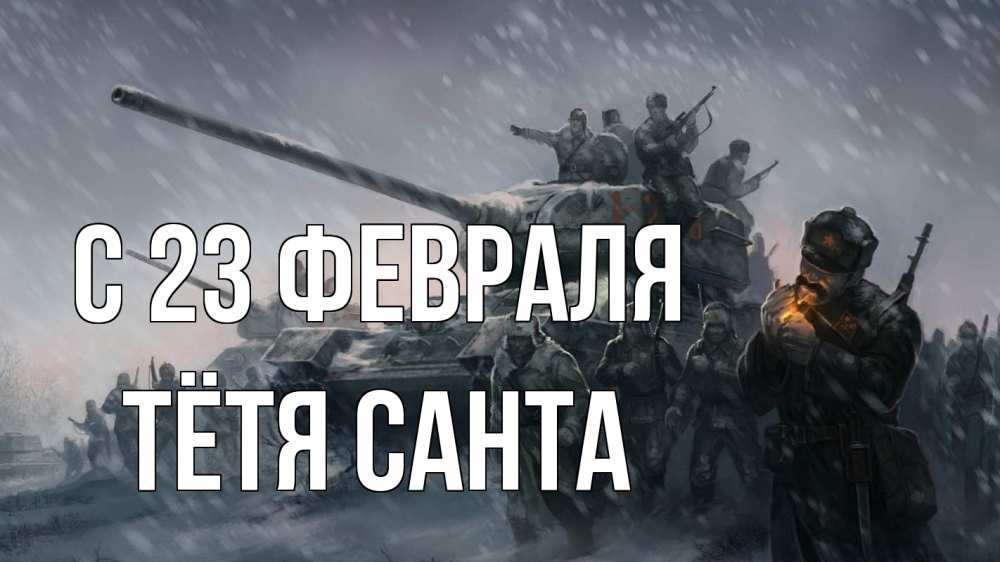 Открытка на каждый день с именем, Тётя-Санта С 23 февраля 23 февраля Прикольная открытка с пожеланием онлайн скачать бесплатно 