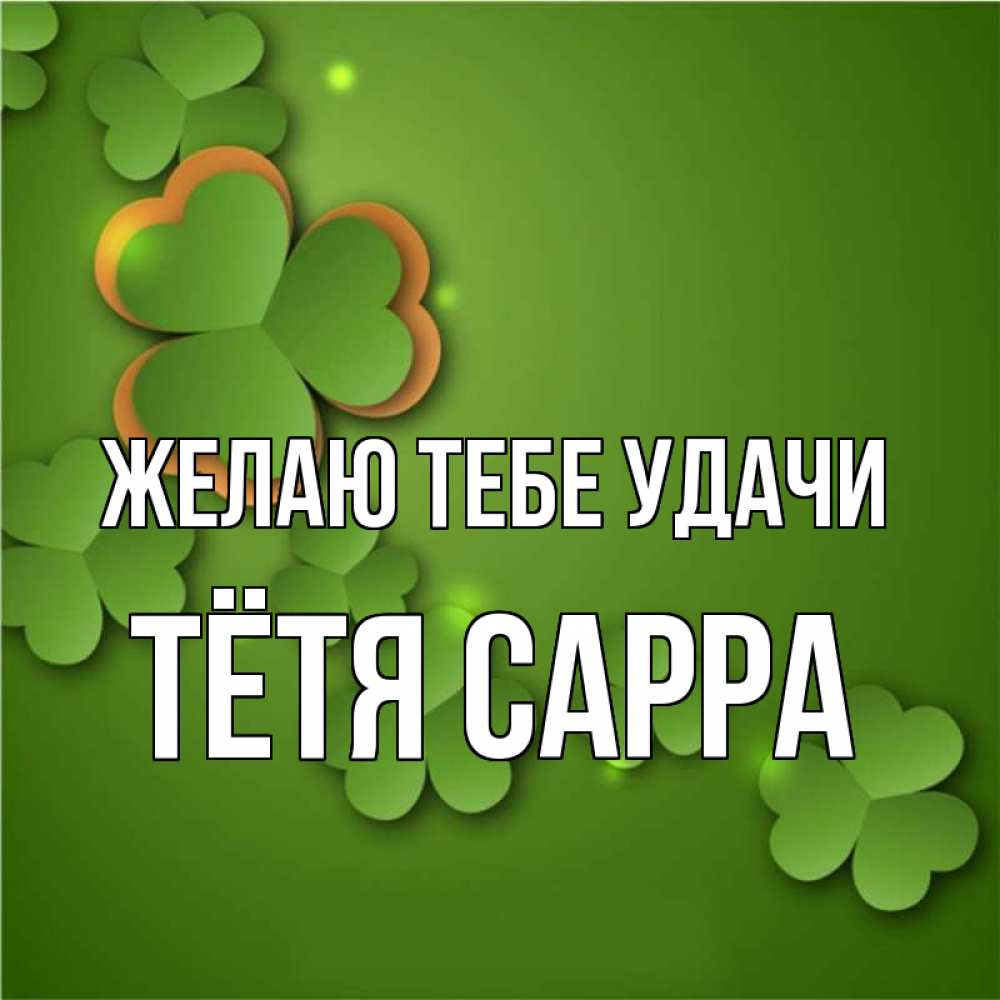 Открытка на каждый день с именем, Тётя-Сарра Желаю тебе удачи много трехлистных листочков клевера Прикольная открытка с пожеланием онлайн скачать бесплатно 