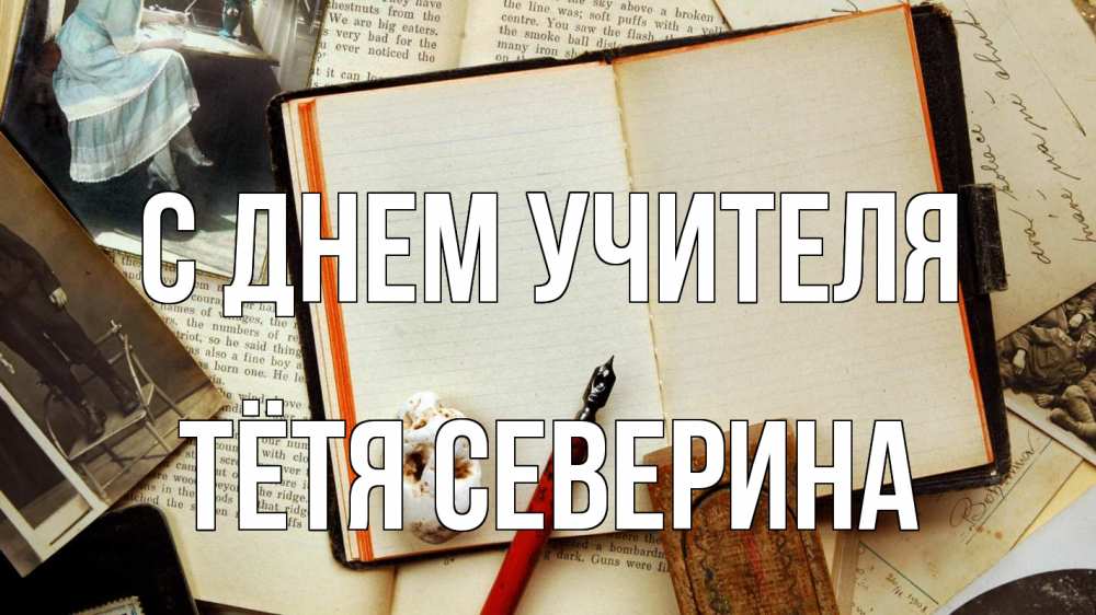 Открытка на каждый день с именем, Тётя-Северина С днем учителя с днем учителя Прикольная открытка с пожеланием онлайн скачать бесплатно 