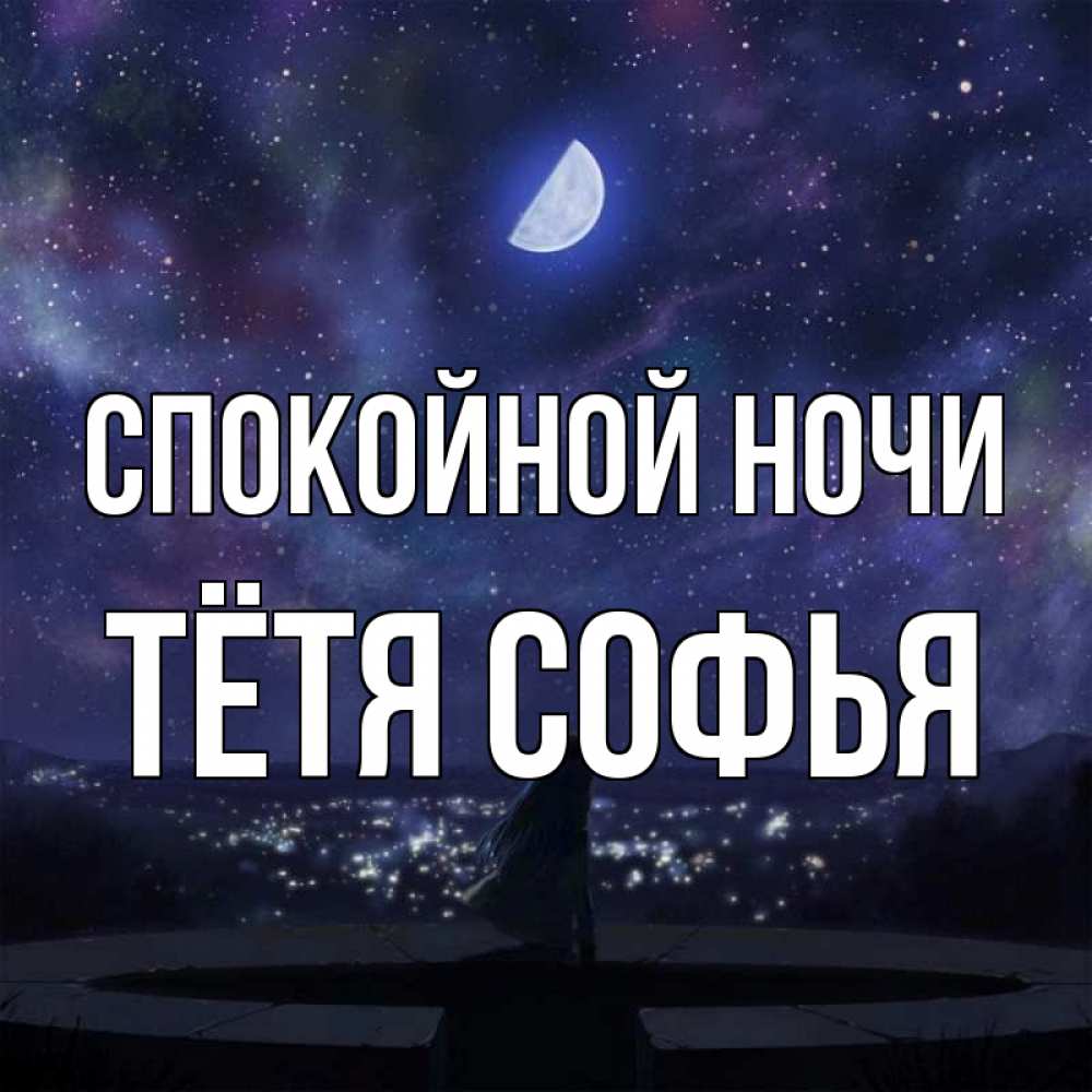 Открытка на каждый день с именем, Тётя-Софья Спокойной ночи набережная Прикольная открытка с пожеланием онлайн скачать бесплатно 