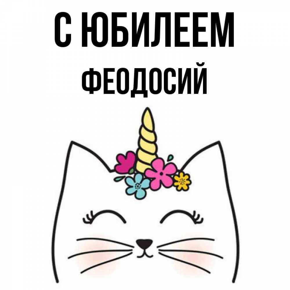 Открытка на каждый день с именем, Феодосий С юбилеем милый кот с одним рожком Прикольная открытка с пожеланием онлайн скачать бесплатно 