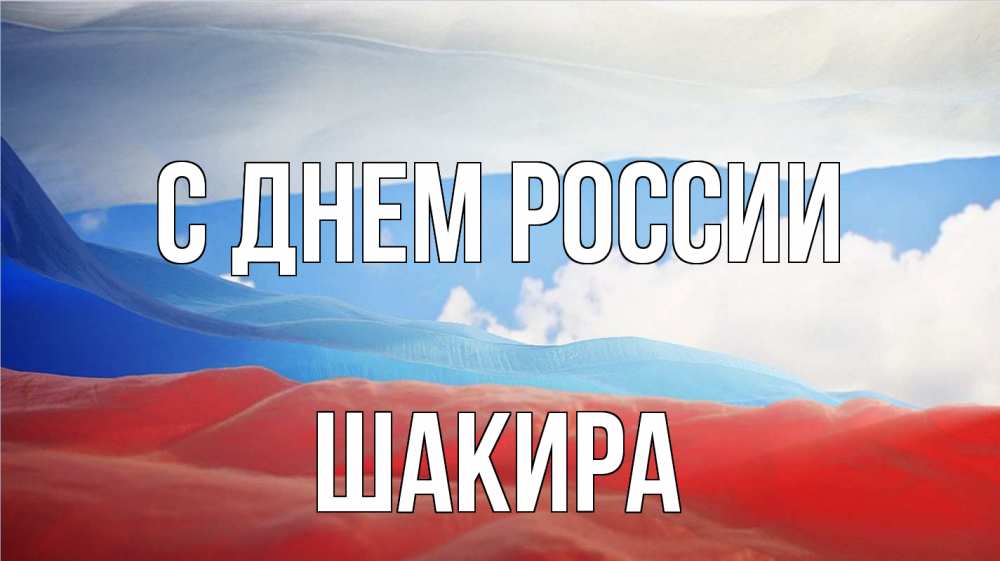 Открытка на каждый день с именем, Шакира С днем россии С днем России Прикольная открытка с пожеланием онлайн скачать бесплатно 