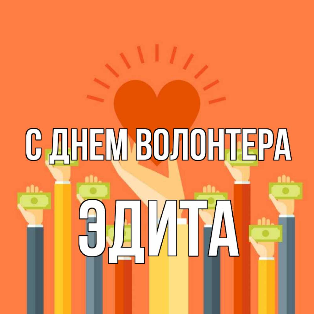 Открытка на каждый день с именем, Эдита С днем волонтера С днем волонтера Прикольная открытка с пожеланием онлайн скачать бесплатно 