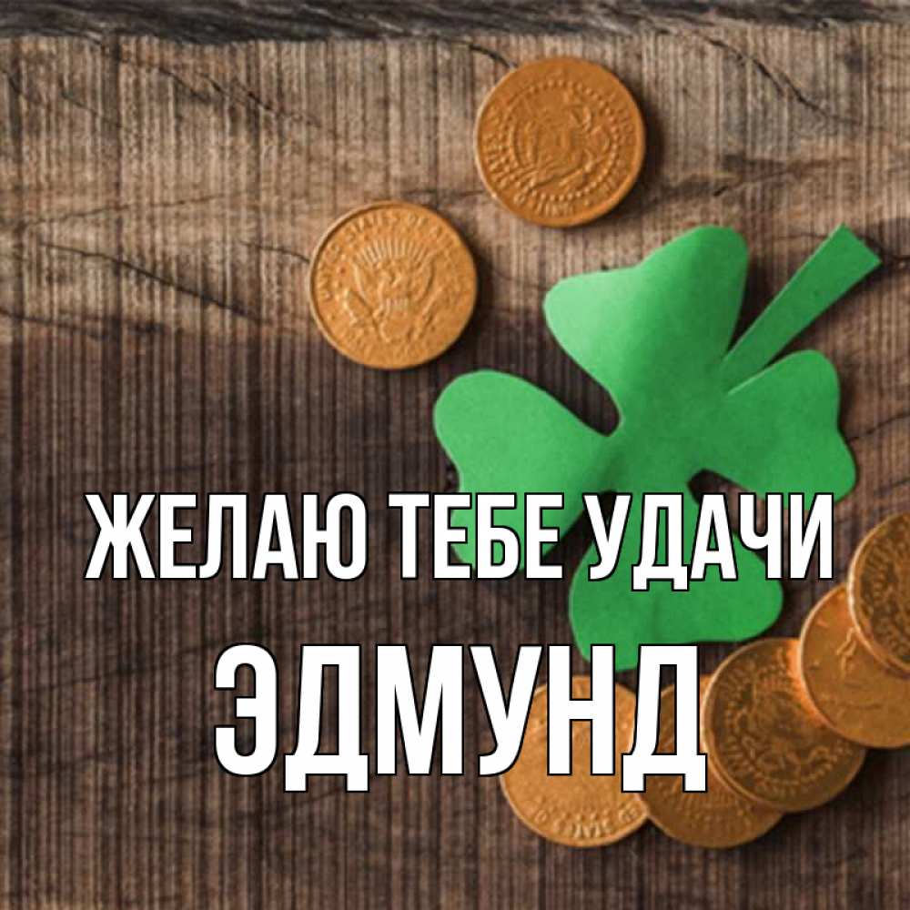 Открытка на каждый день с именем, Эдмунд Желаю тебе удачи на удачу сегодня Прикольная открытка с пожеланием онлайн скачать бесплатно 