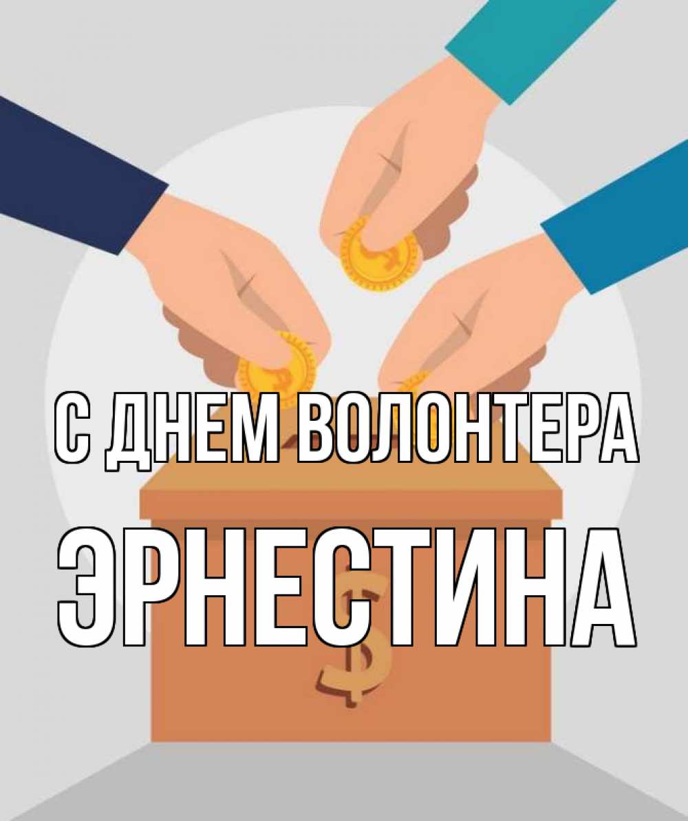 Открытка на каждый день с именем, Эрнестина С днем волонтера с днем волонтера Прикольная открытка с пожеланием онлайн скачать бесплатно 