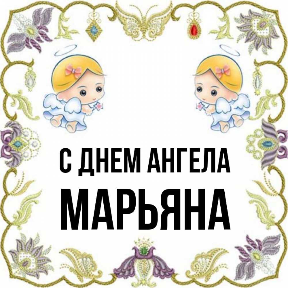 Картинки с именем марьяна