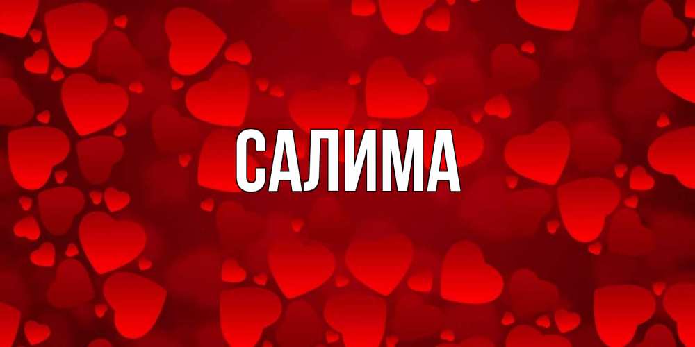 Салима значение. Салима значение