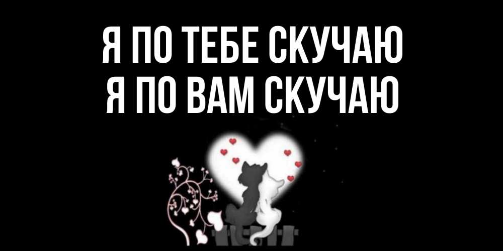 Открытки ты мне нужен я скучаю, смешные первым