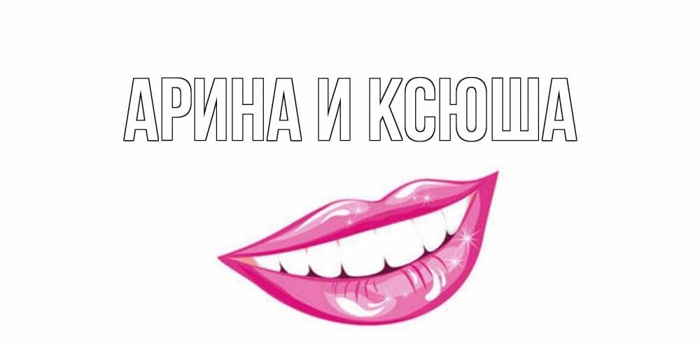 Картинка  с именем , Арина и Ксюша