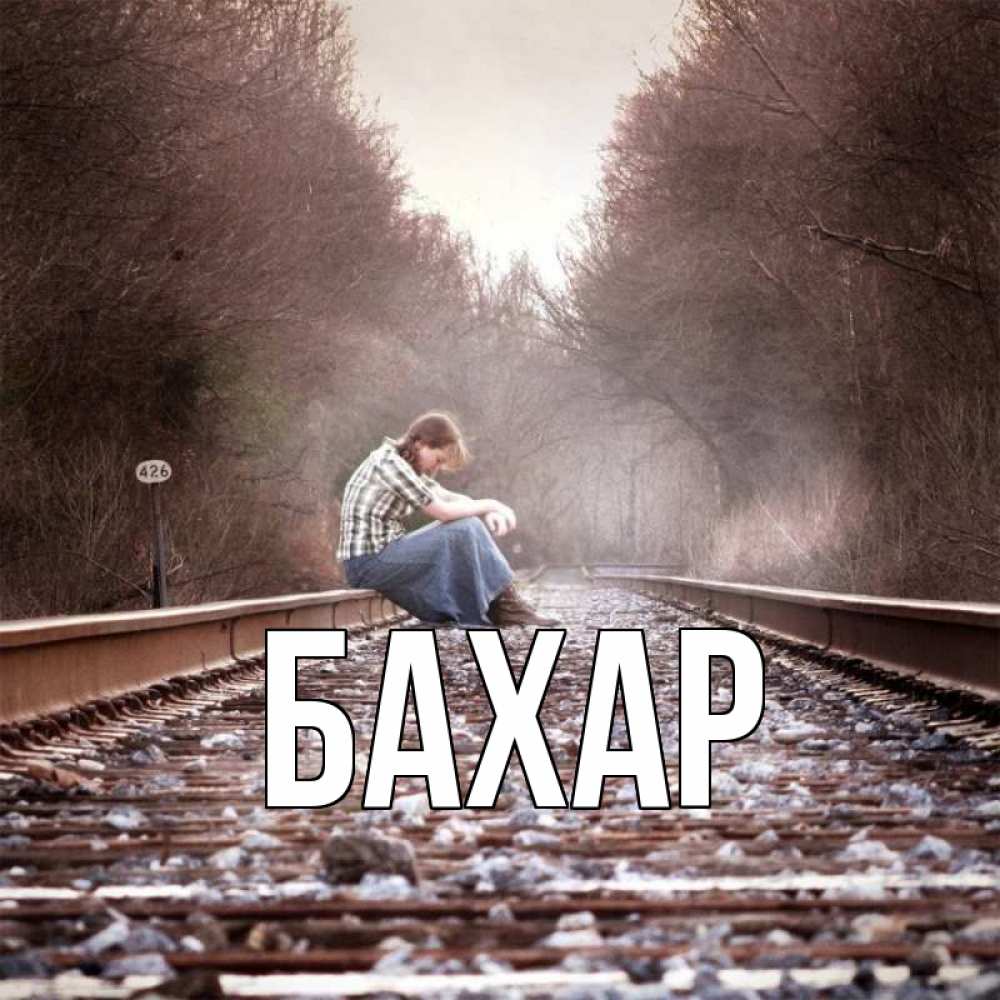 Открытка на каждый день с именем, Бахар Главная девушка на рельсах Прикольная открытка с пожеланием онлайн скачать бесплатно 