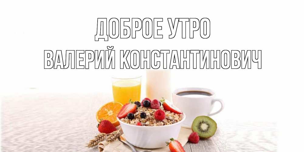 Картинка Доброе утро, Валерий Константинович