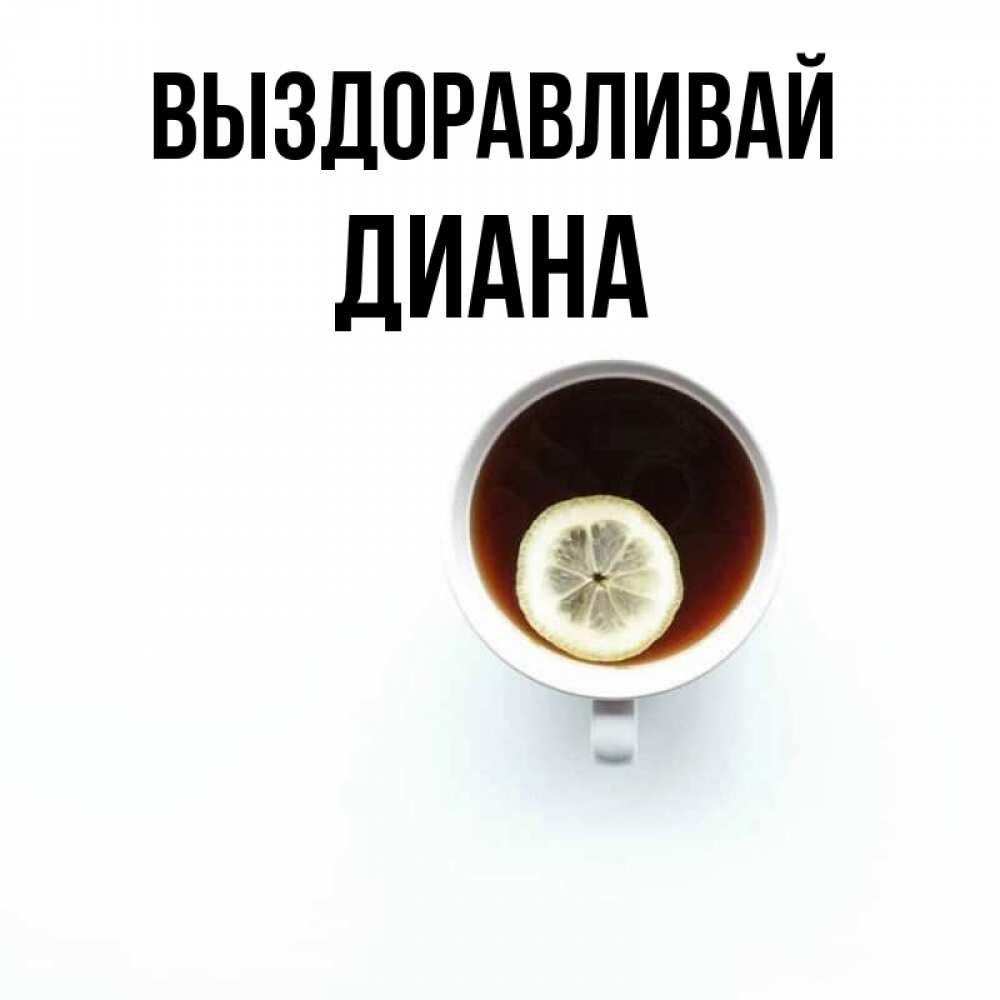 Открытка на каждый день с именем, Диана Выздоравливай простая открытка Прикольная открытка с пожеланием онлайн скачать бесплатно 