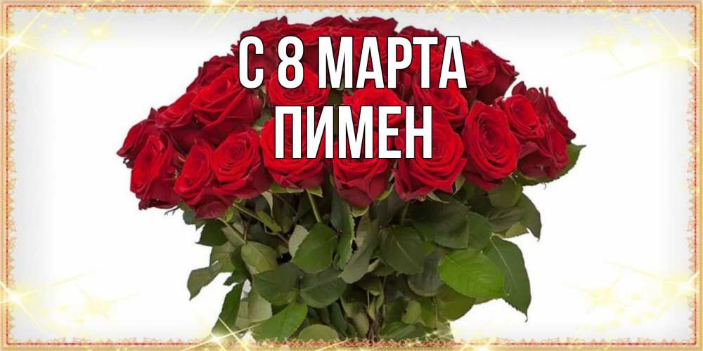 Открытка на каждый день с именем, Пимен С 8 марта поздравляю с 8 марта Прикольная открытка с пожеланием онлайн скачать бесплатно 