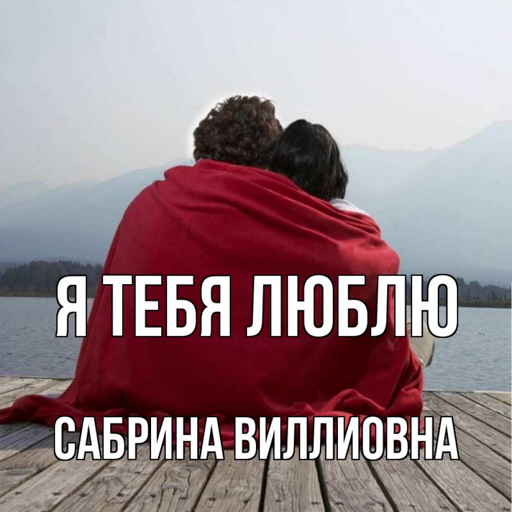 Открытка на каждый день с именем, Сабрина-Виллиовна Я тебя люблю плед Прикольная открытка с пожеланием онлайн скачать бесплатно 