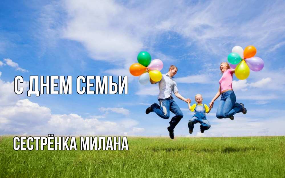 Открытка на каждый день с именем, Сестрёнка-Милана С днем семьи с днем семьи Прикольная открытка с пожеланием онлайн скачать бесплатно 