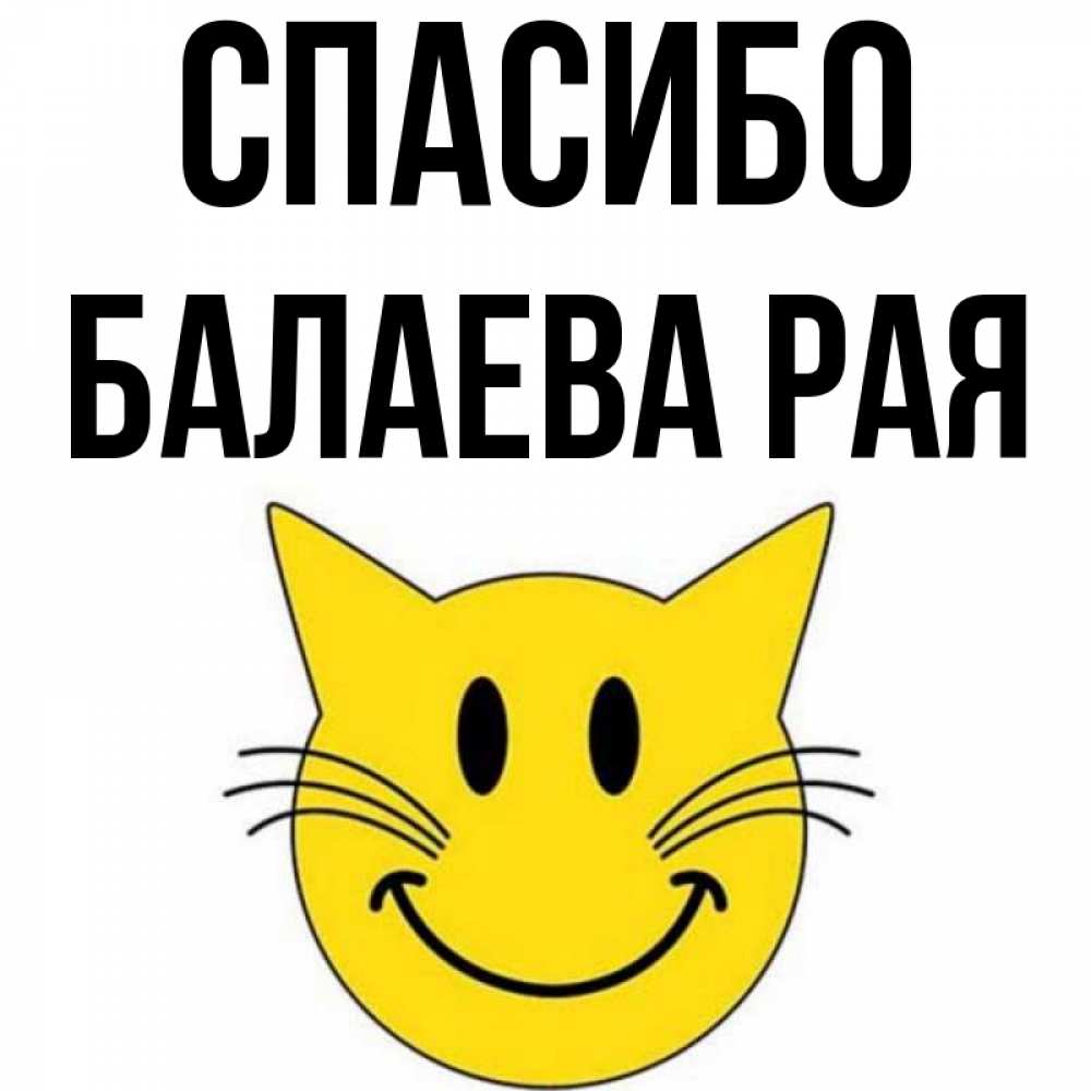 спасибо рае