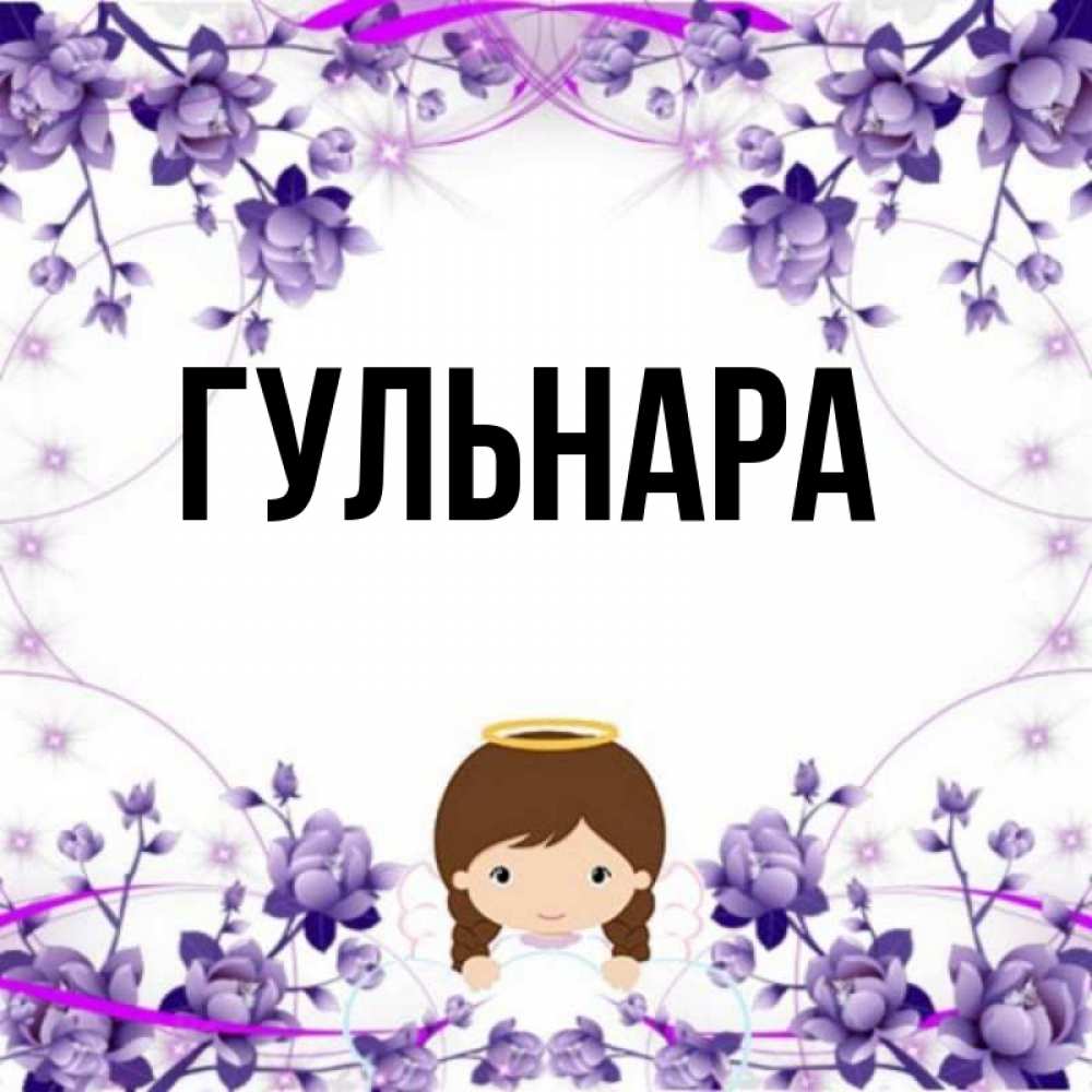 Имя гульнар значение. Имя гульнар значение