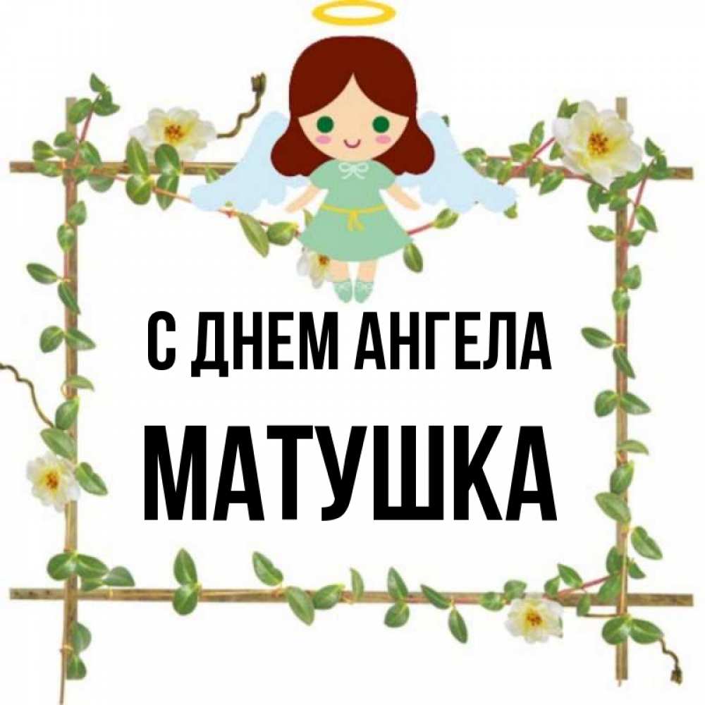 Имя матушки. С днем ангела Матушка. С днём ангела монахиния Анатолия.