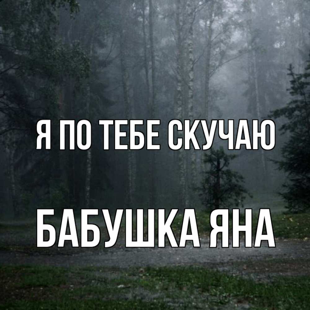 Открытка на каждый день с именем, Бабушка-Яна Я по тебе скучаю одна и плохо мне Прикольная открытка с пожеланием онлайн скачать бесплатно 