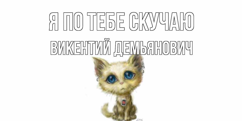 Картинка Я по тебе скучаю, Викентий Демьянович