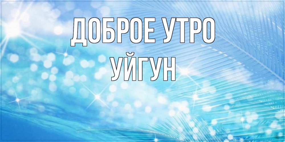 Картинка Доброе утро, Уйгун