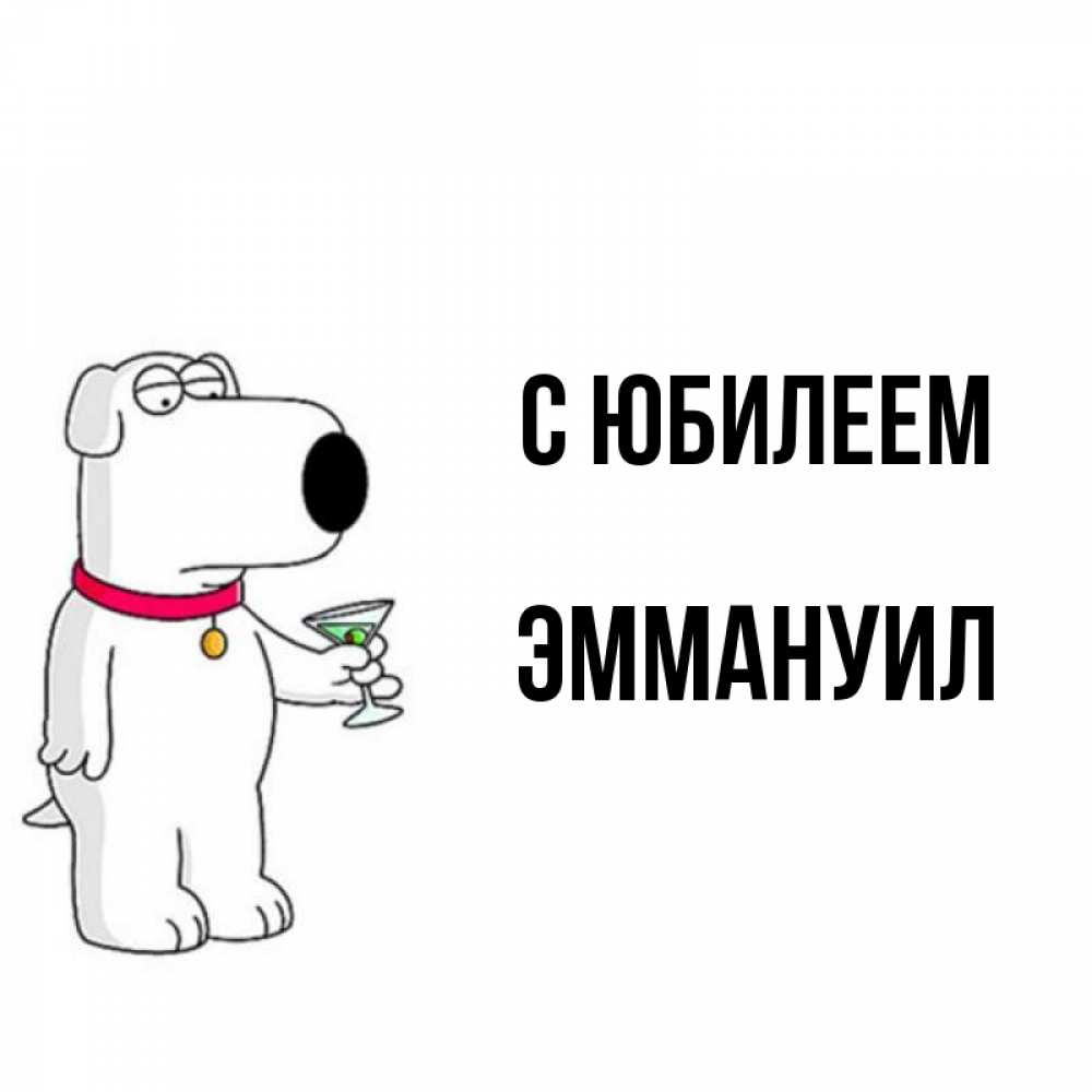 Открытка на каждый день с именем, Эммануил С юбилеем песик с оливками Прикольная открытка с пожеланием онлайн скачать бесплатно 