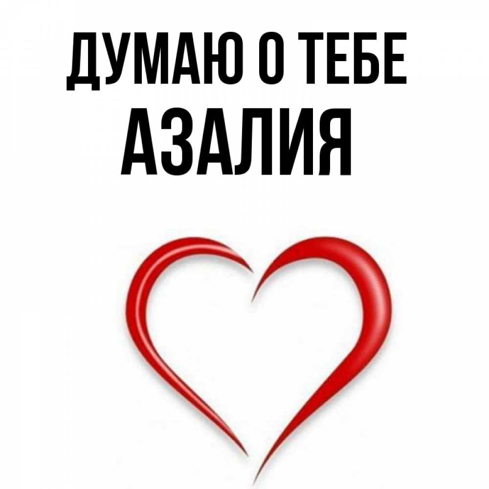 Картинки С Именем Азалия