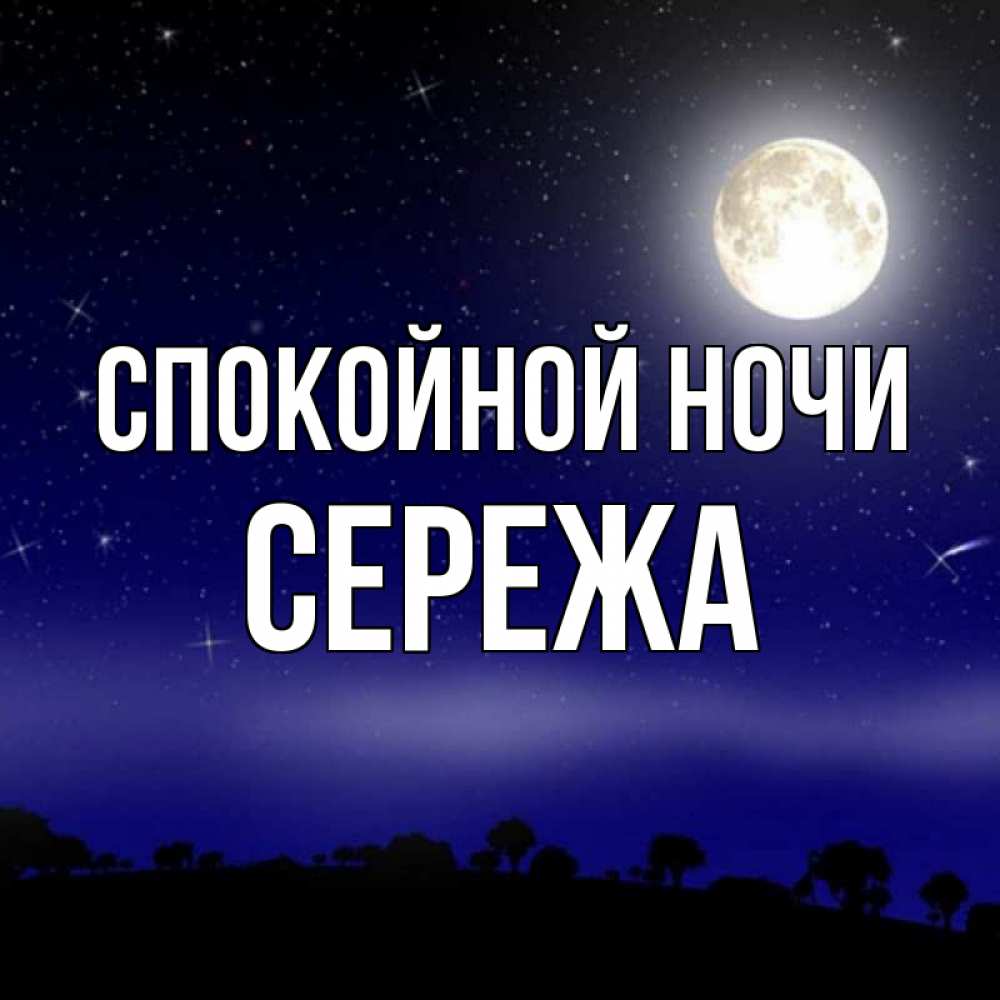 Однажды вечером сережа