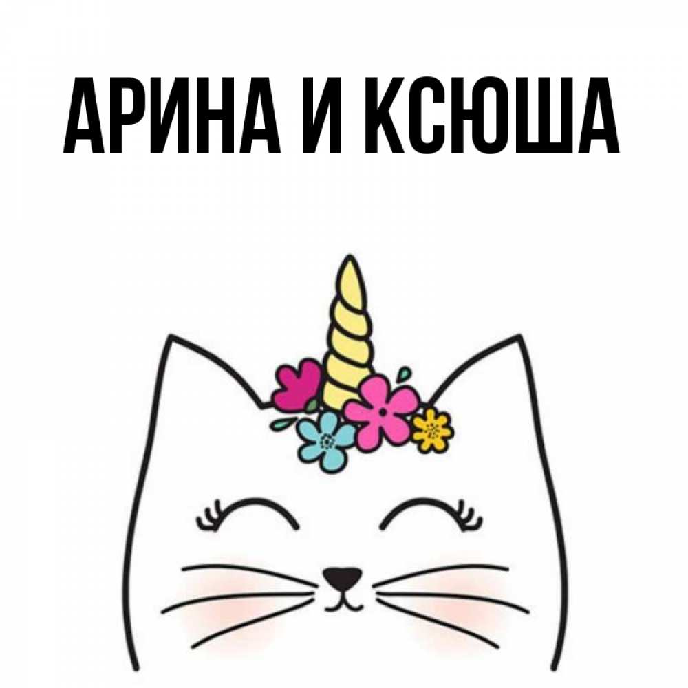 Открытка на каждый день с именем, Арина-и-Ксюша Главная милый кот с одним рожком Прикольная открытка с пожеланием онлайн скачать бесплатно 