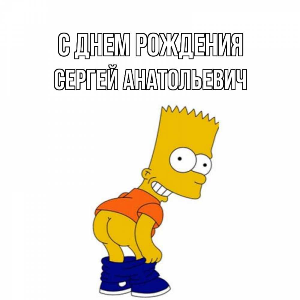 Картинка С днем рождения, Сергей Анатольевич