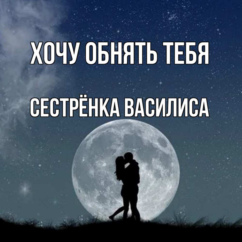 Открытка на каждый день с именем, Сестрёнка-Василиса Хочу обнять тебя сладкая парочка Прикольная открытка с пожеланием онлайн скачать бесплатно 