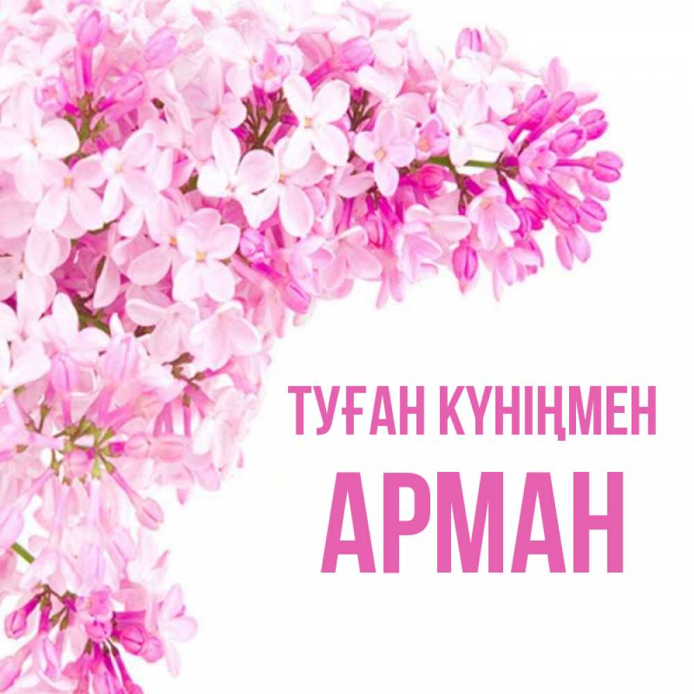 Туған күніңмен картинки