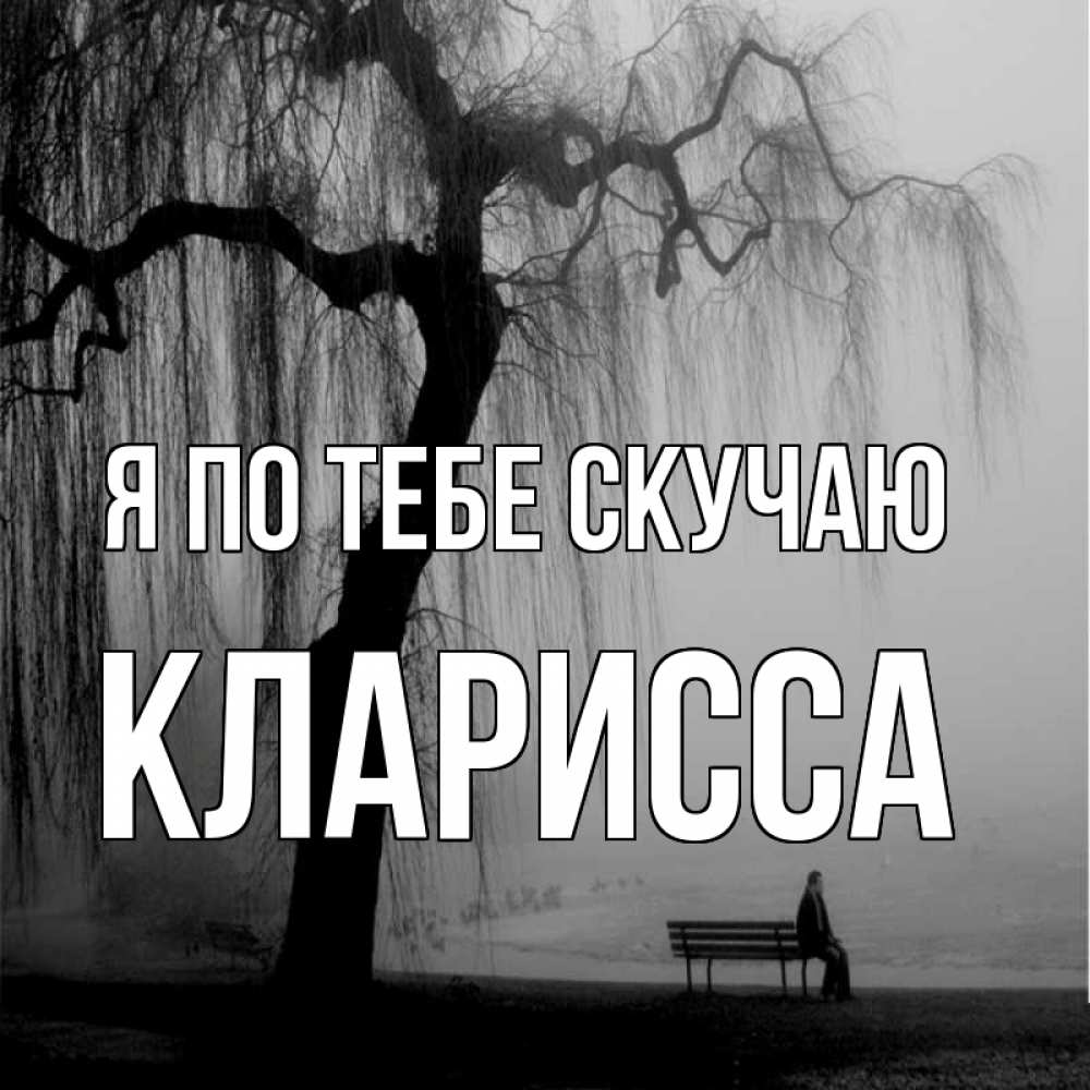 Открытка на каждый день с именем, Кларисса Я по тебе скучаю лавочка под деревом я жду тебя Прикольная открытка с пожеланием онлайн скачать бесплатно 