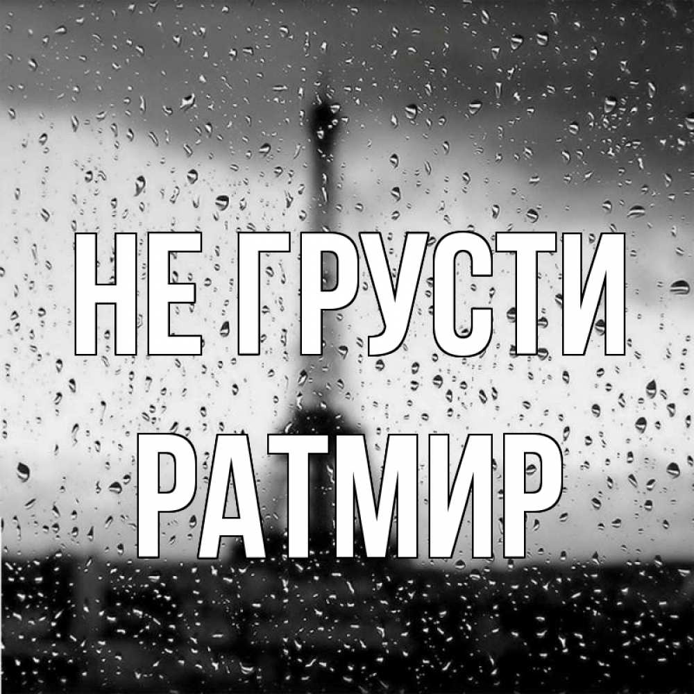 Открытка на каждый день с именем, Ратмир Не грусти Париж и Эйфелева башня Прикольная открытка с пожеланием онлайн скачать бесплатно 