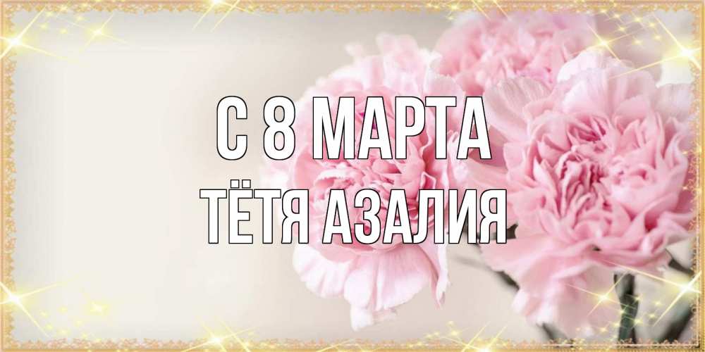 Открытка на каждый день с именем, Тётя-Азалия С 8 марта открытка с розовыми цветами в рамочке с подписью на 8 марта Прикольная открытка с пожеланием онлайн скачать бесплатно 