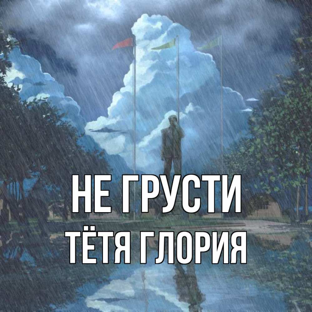 Открытка на каждый день с именем, Тётя-Глория Не грусти небо и флаги Прикольная открытка с пожеланием онлайн скачать бесплатно 